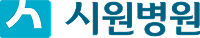 시원병원